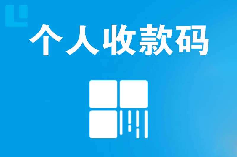 怒江拉卡拉个人收款码