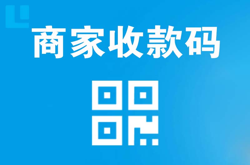 怒江拉卡拉商家收款码
