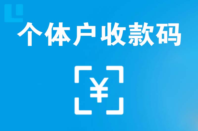 怒江拉卡拉个体户收款码