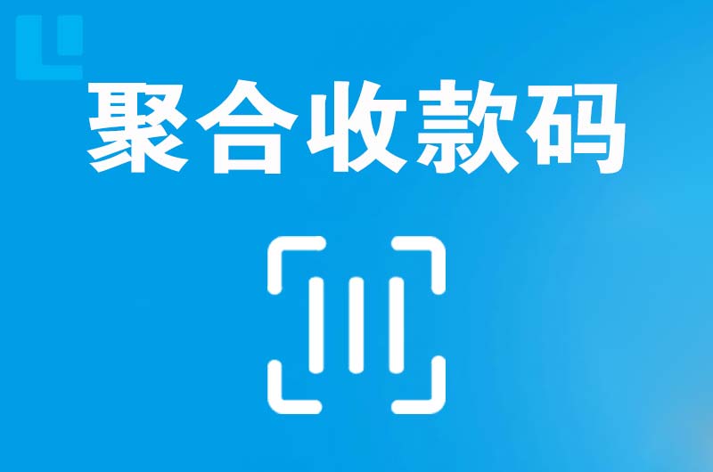 怒江拉卡拉聚合收款码